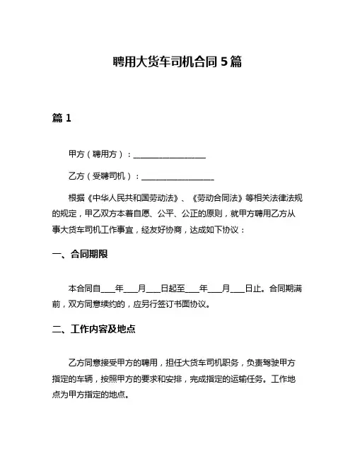 聘用大货车司机合同5篇