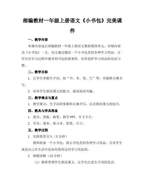 部编教材一年级上册语文《小书包》完美课件