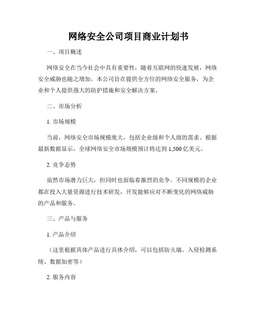 网络安全公司项目商业计划书