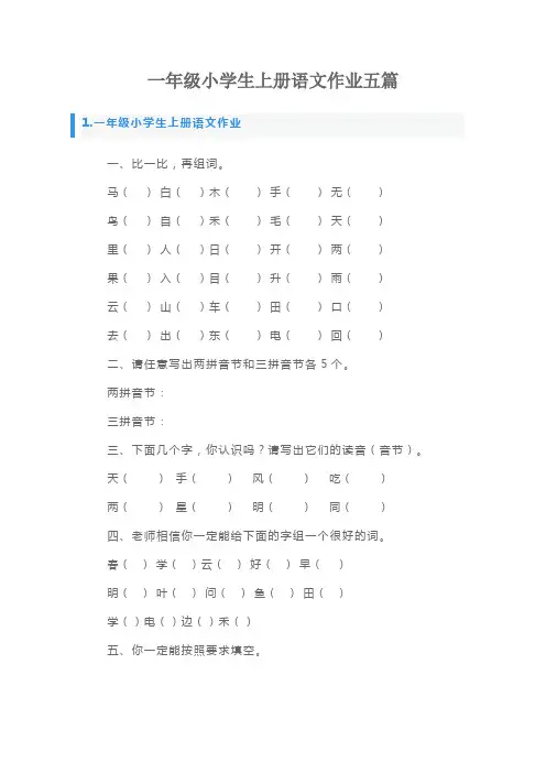 一年级小学生上册语文作业五篇