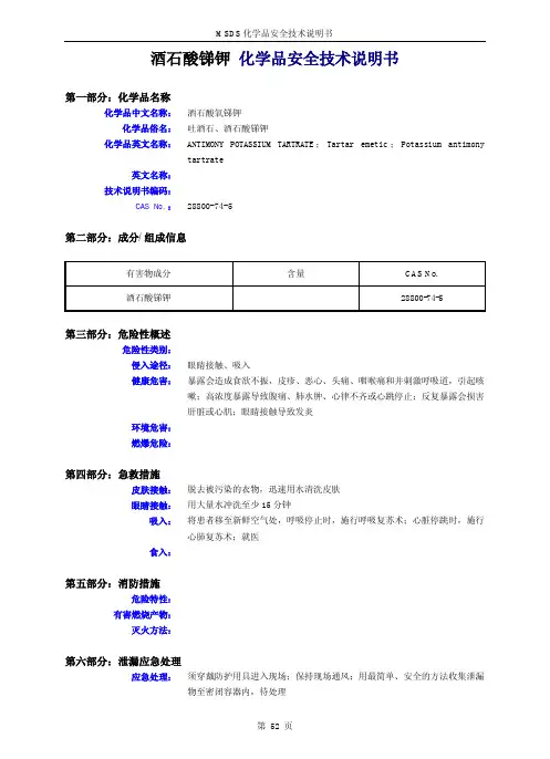 酒石酸锑钾 化学品安全技术说明书