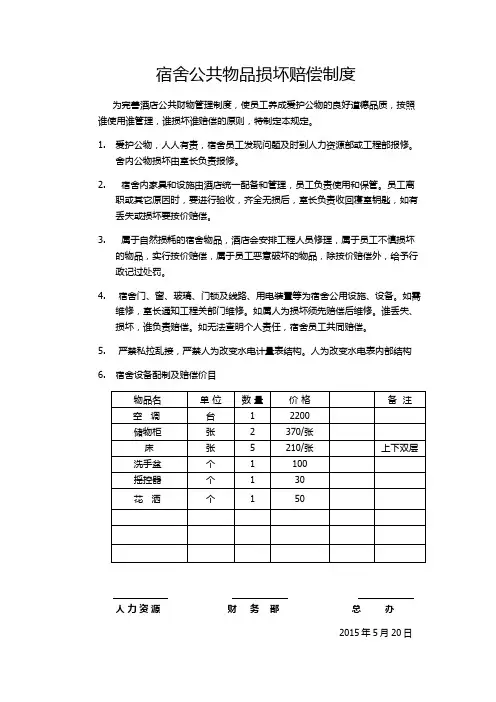宿舍公共物品损坏赔偿制度