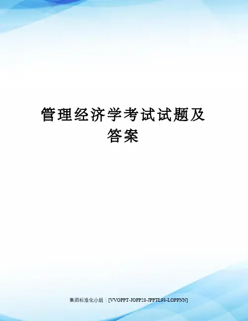管理经济学考试试题及答案修订版