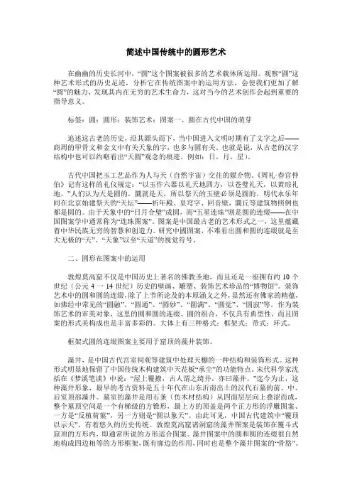 简述中国传统中的圆形艺术