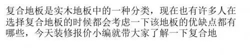 复合地板的优缺点都有哪些
