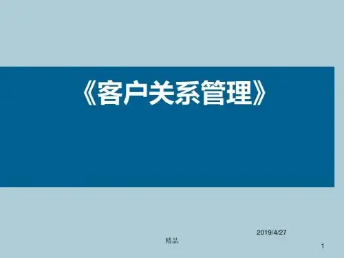 第一章    客户关系管理概述课件