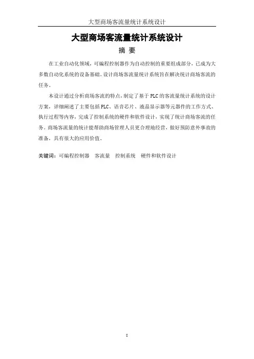 大型商场客流量统计系统设计毕业设计