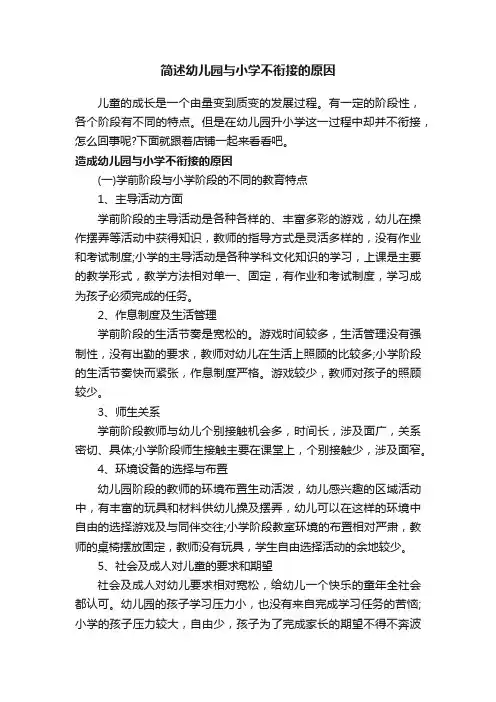 简述幼儿园与小学不衔接的原因