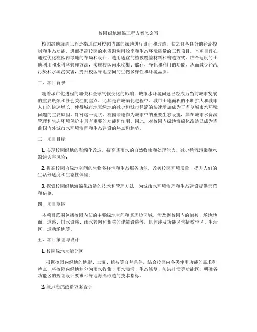 校园绿地海绵工程方案怎么写