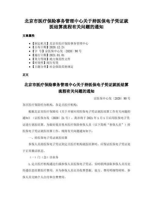 北京市医疗保险事务管理中心关于持医保电子凭证就医结算流程有关问题的通知