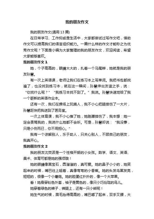 我的朋友作文（通用13篇）