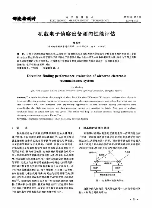 机载电子侦察设备测向性能评估