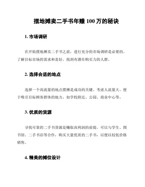 摆地摊卖二手书年赚100万的秘诀