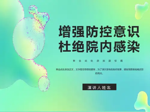 医院感染ppt模板