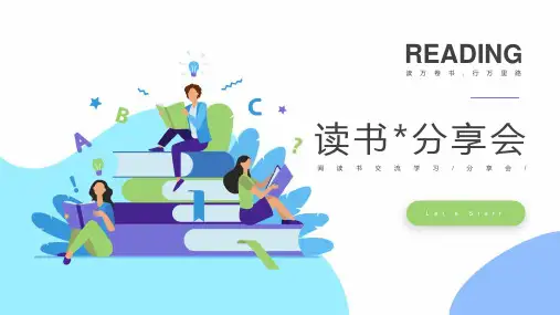 扁平风阅读书分享会PPT模板