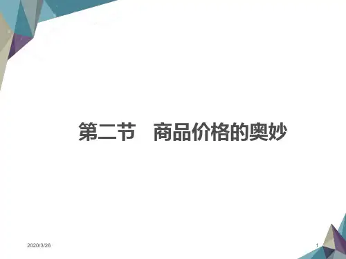 商品价格的奥妙PPT课件