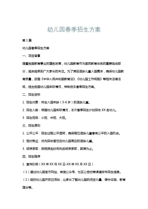 幼儿园春季招生方案
