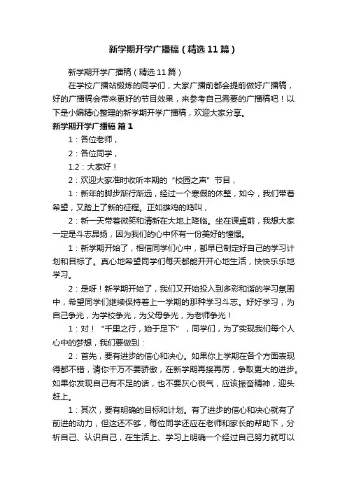 新学期开学广播稿（精选11篇）
