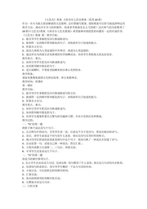 2023最新-《七色光》教案 大班音乐七色光教案(优秀10篇)