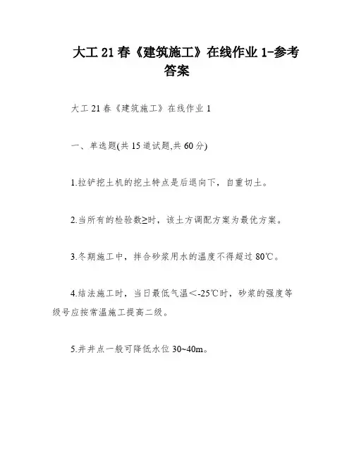 大工21春《建筑施工》在线作业1-参考答案