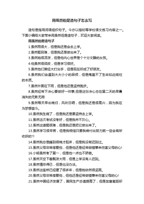 用虽然但是造句子怎么写