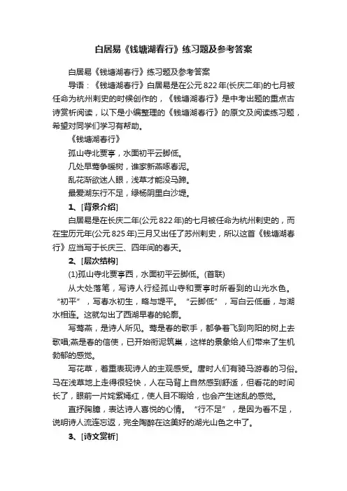 白居易《钱塘湖春行》练习题及参考答案
