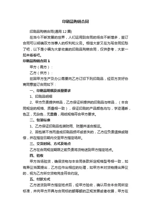 印刷品购销合同（通用12篇）