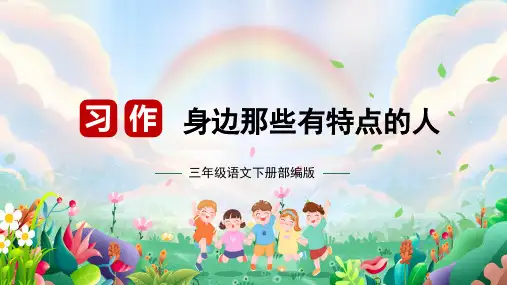 最新人教部编版三年级语文下册单元作文第六单元习作：身边那些有特点的人(课件).pptx