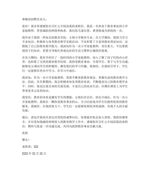 小学家庭教师求职信