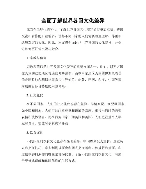 全面了解世界各国文化差异