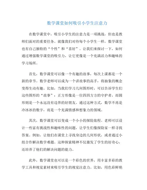 数学课堂如何吸引小学生注意力