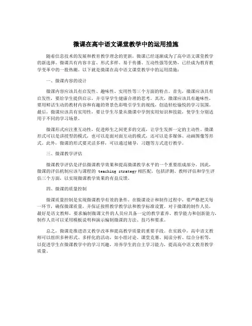 微课在高中语文课堂教学中的运用措施