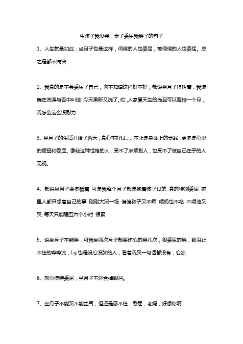 生孩子我没哭、受了委屈我哭了的句子