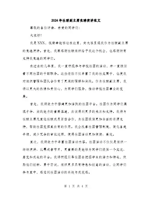 2024年社联副主席竞聘演讲范文(二篇)