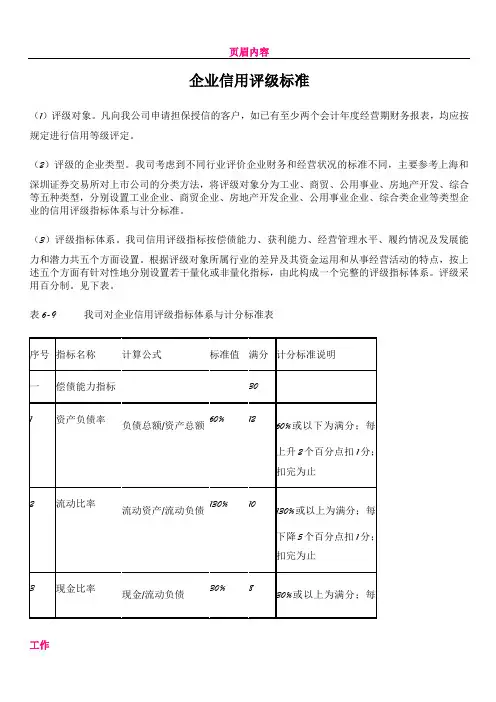 企业信用评级标准(参考)