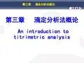 人卫药学第七版分析化学第三章滴定分析法概论
