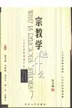 张志刚  宗教学是什么  北京大学出版社2002