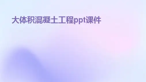 大体积混凝土工程ppt课件