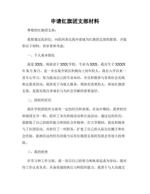 申请红旗团支部材料