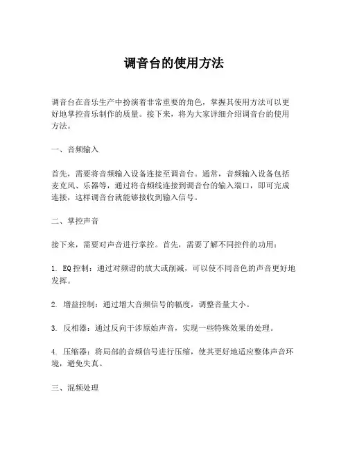 调音台的使用方法