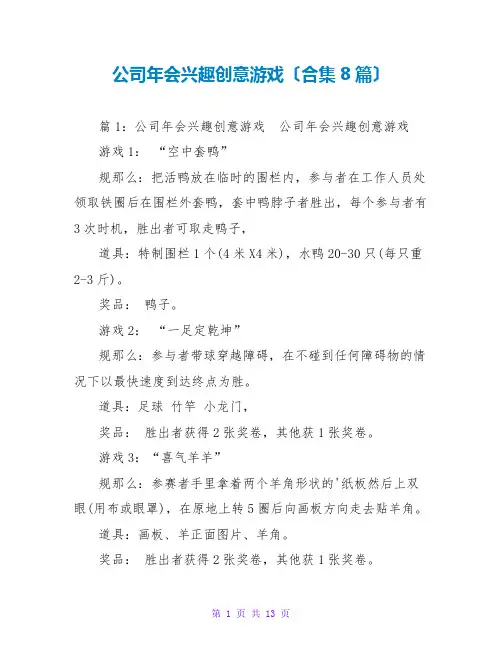 公司年会趣味创意游戏(合集8篇)