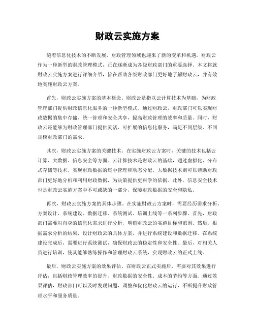 财政云实施方案