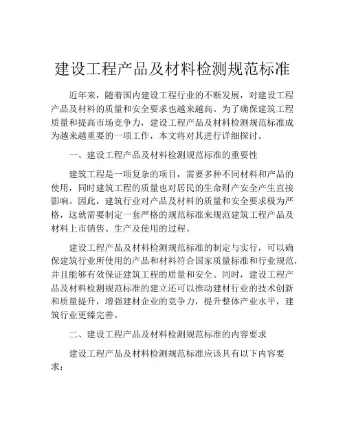 建设工程产品及材料检测规范标准