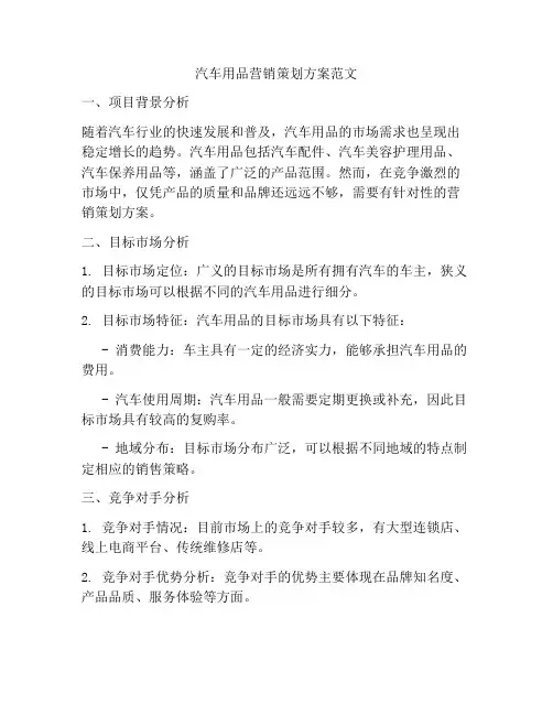 汽车用品营销策划方案范文