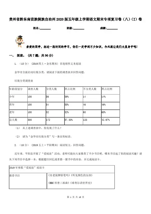 贵州省黔东南苗族侗族自治州2020版五年级上学期语文期末专项复习卷(八)(I)卷