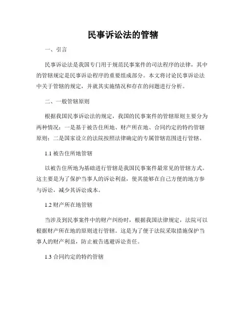 民事诉讼法的管辖