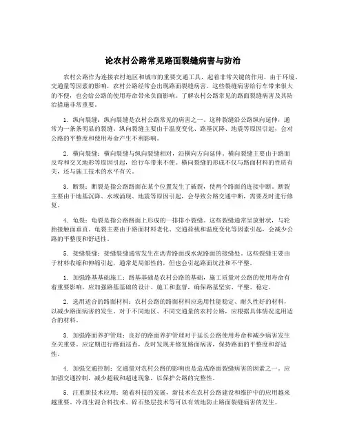 论农村公路常见路面裂缝病害与防治