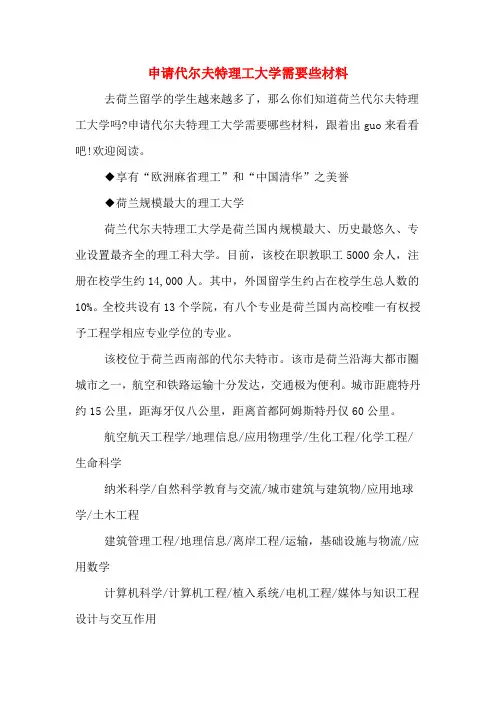 申请代尔夫特理工大学需要些材料