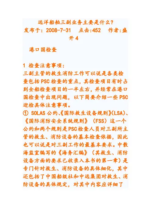 PSC检查,日常工作,三副注意事项要点