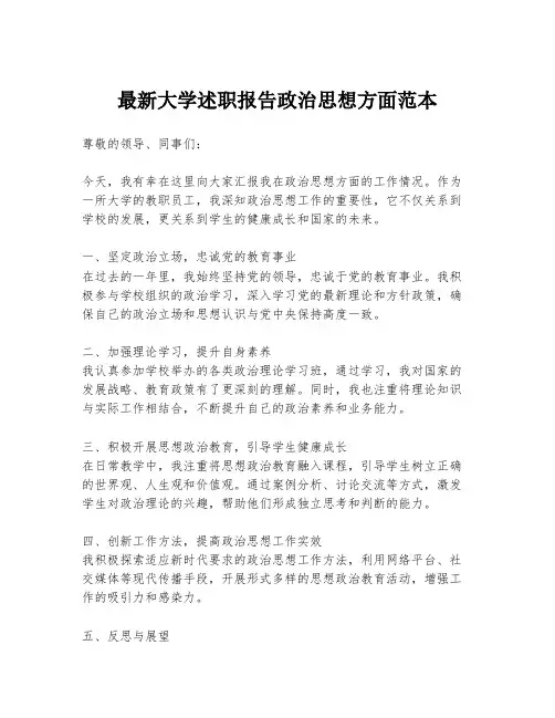 最新大学述职报告政治思想方面范本
